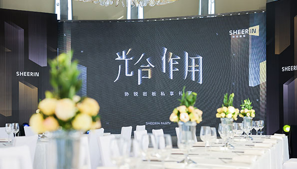 協(xié)銳巖板私享禮宴圓滿舉行，「光合作用」生長從未停歇  