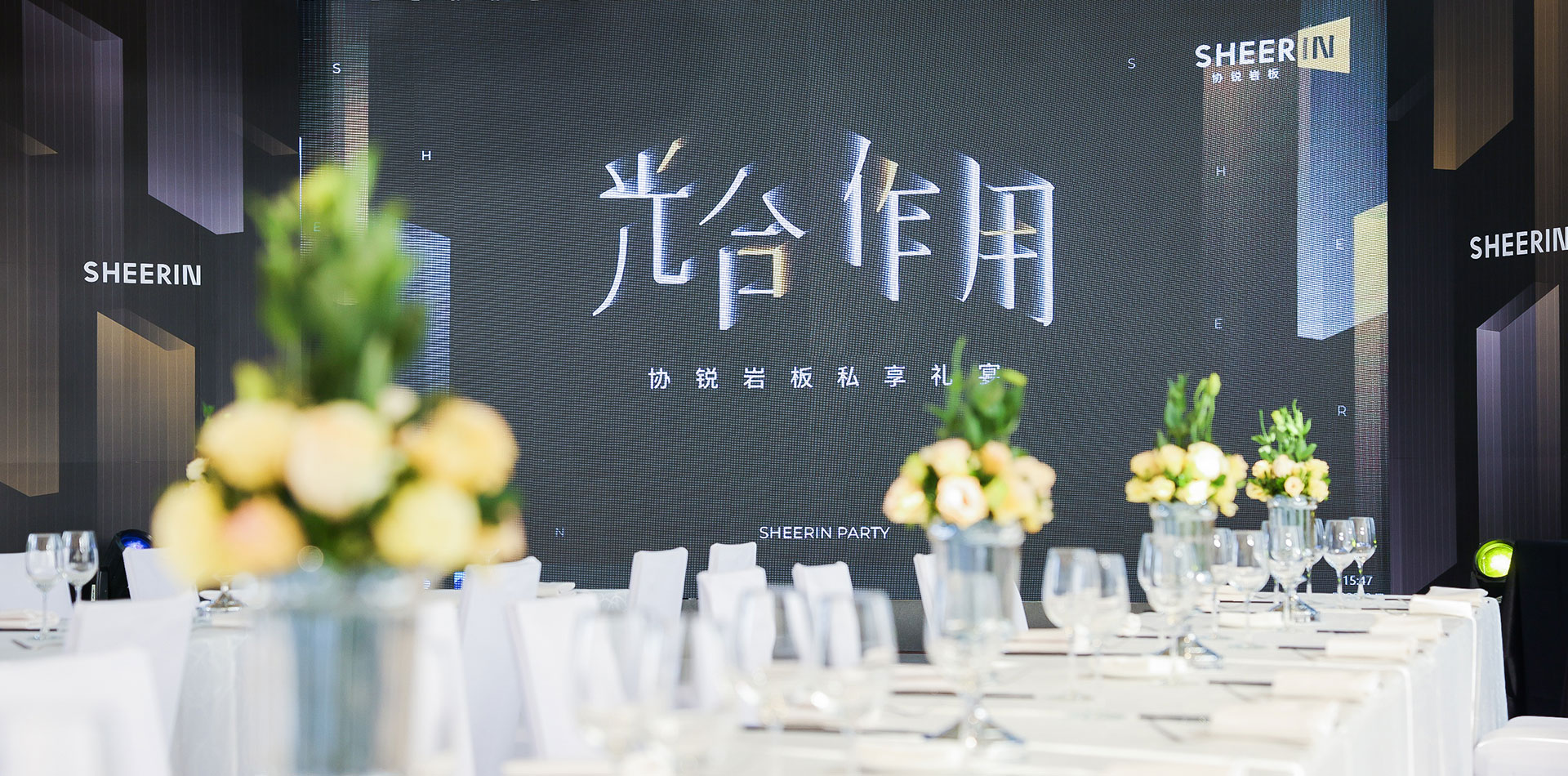 協(xié)銳巖板私享禮宴圓滿舉行，「光合作用」生長(zhǎng)從未停歇  