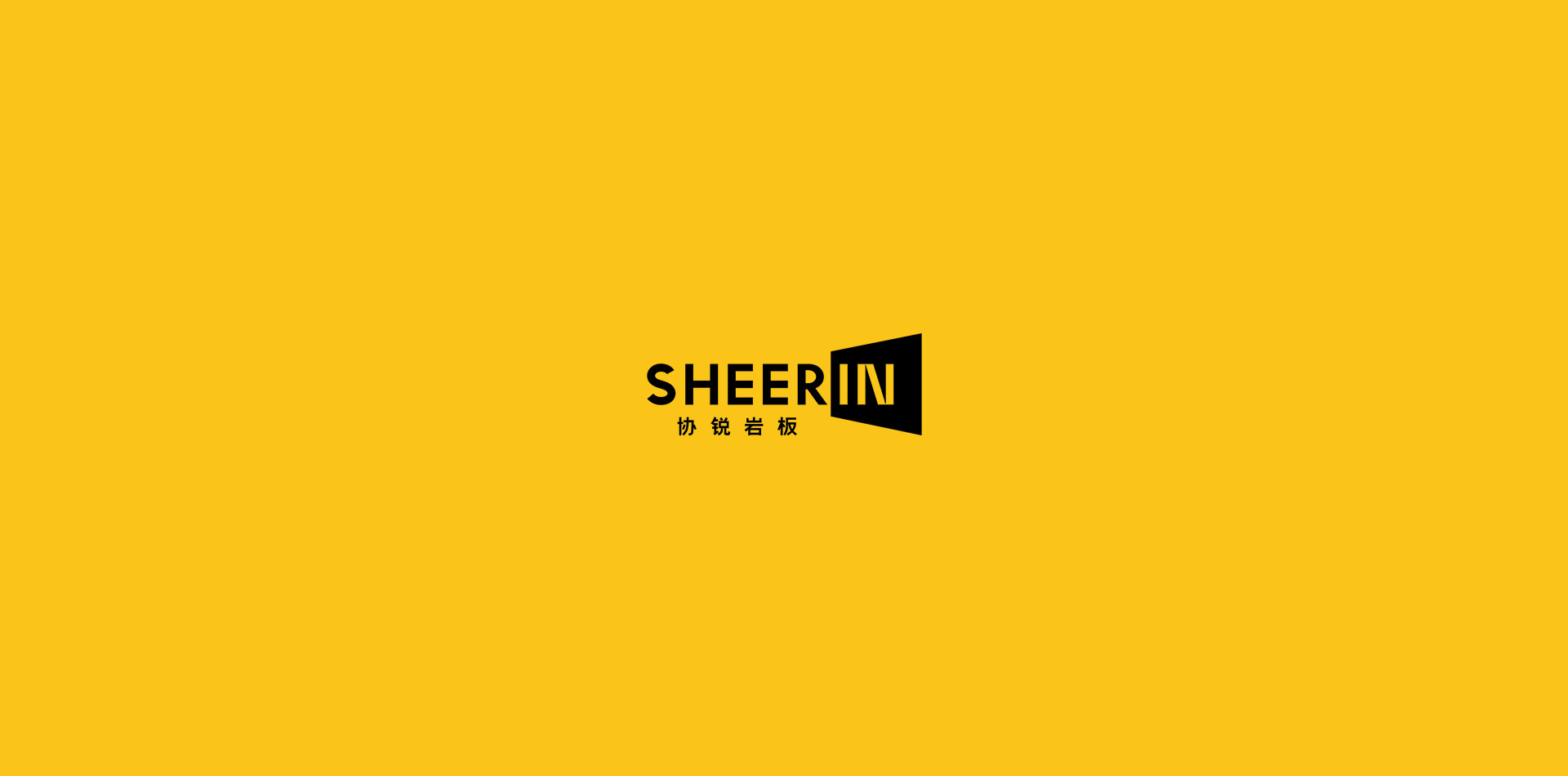 協(xié)銳巖板SHEERIN | 品牌視覺全新升級