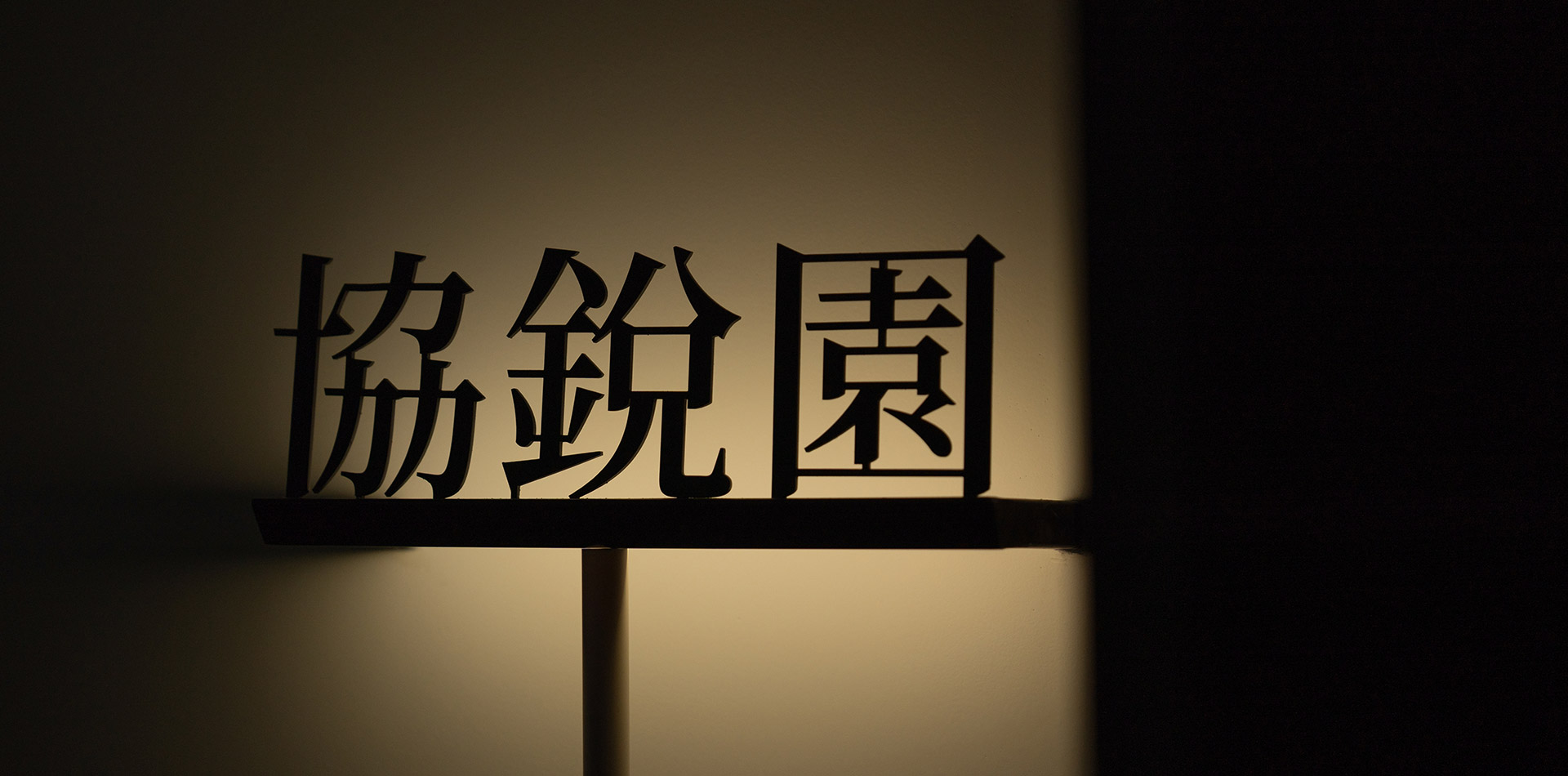 協(xié)銳巖板攜手知名建筑設(shè)計(jì)師鄭小館跨界合作藝術(shù)展覽！誠邀您觀展「巖美術(shù)館」A221！