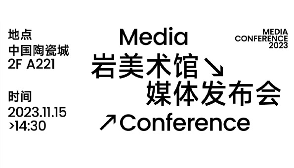 「巖美術(shù)館 Stone Art Museum」媒體發(fā)布會圓滿落幕！