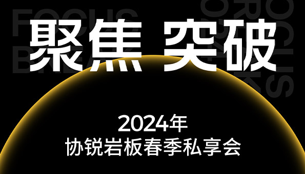 SHEERIN · FOSHAN｜ 協(xié)銳巖板2024年春季「聚焦 突破」主題私享會圓滿落幕！