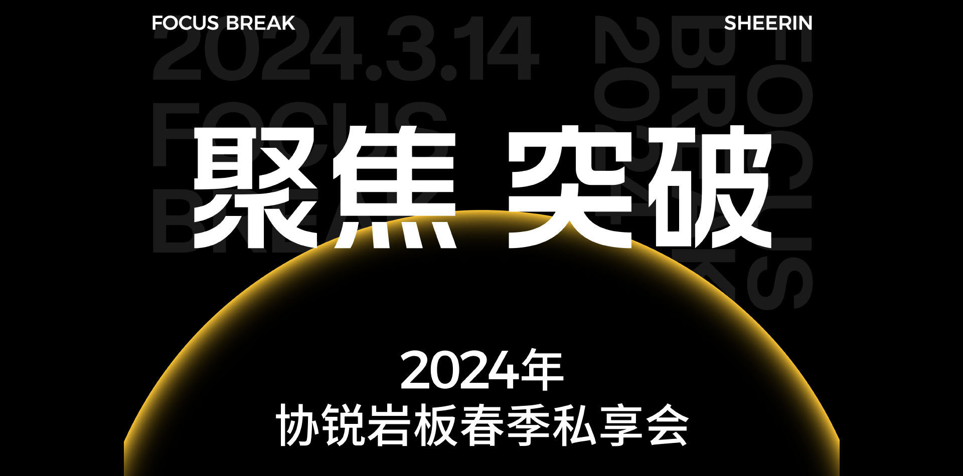 SHEERIN · FOSHAN｜ 協(xié)銳巖板2024年春季「聚焦 突破」主題私享會(huì)圓滿落幕！