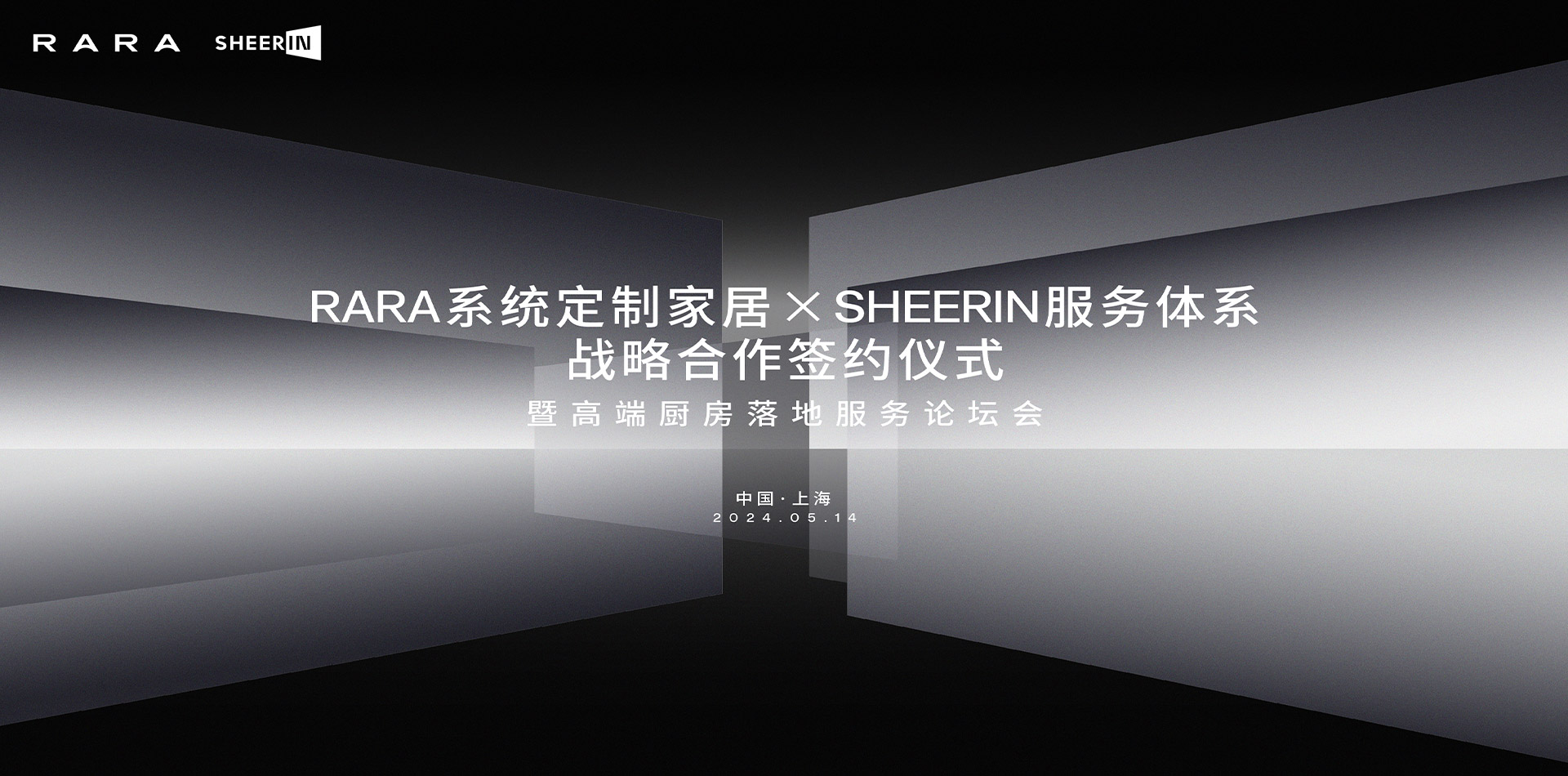 RARA系統(tǒng)定制家居×SHEERIN服務(wù)體系達(dá)成戰(zhàn)略合作！共謀中國高端家居服務(wù)新篇章！