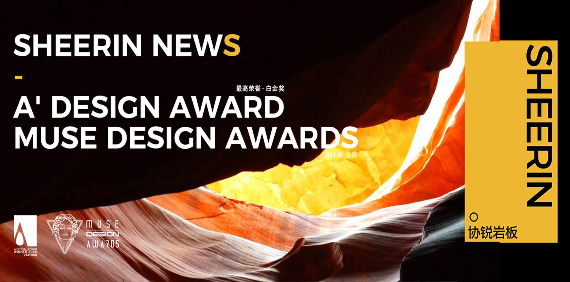 協(xié)銳巖板2023年游峽展廳榮獲A' DESIGN AWARD最高榮譽白金獎和MUSE DESIGN AWARDS設計獎金獎！